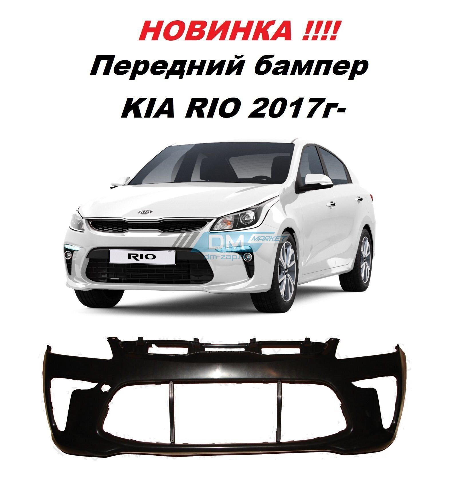 Бампер передний kia rio 2017 года новый неоригинал| Dm-zap.ru купить с  доставкой по низкой цене